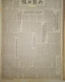 原版1951年《大众日报》 国民青岛六厂怎样订立了爱国公约？普及抗美援朝要定出计划来，全国中等教育会议胜利闭幕