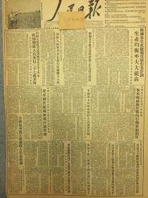 705 原版1953年 人民日报，中国人民抗美援朝总会上半年收到朝鲜人民来信27万多封，阜新海州露天煤矿，卷入生产热潮，鞍山钢铁各生产厂矿观测作业计划，清华大学修订教学大纲的工作2