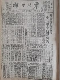 党史展览 生日报 中华民国34年1945年东北日报 杜鲁门对华政策声明全文。安东人民开展控诉运动，伪省长次长被处决。中共代表周恩来谈政治协商会议工作。晋冀鲁豫边区筹办新华大雪。胶东解放区地方政府通知美军运回失事飞机。