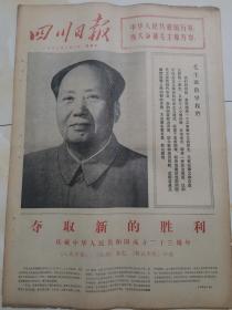 1972年10月1日四川日报 原版  庆祝中华人民共和国成立二十三周年 国庆23周年