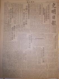 原版1949年12月10日光明日报 解放汉中资中永川 粤桂边大歼灭战胜利结束 青海甘肃新疆宁夏绥远五省全部解放 匪政府又由成都逃往台湾 北京民选聂荣臻市长张友渔吴晗副市长正式就职 湘西进军记 强渡沅江 陈明仁部改编完成