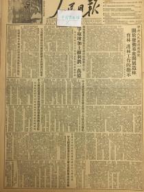 原版1953年10月4日人民日报，李富春，中华人民共和国怎样发展工业建设？政务院，关于发动群众开展造林育林护林工作的指示，中苏石油公司举行成立三周年庆祝大会，天成铁路成都绵阳段兰新路兰州永丰段，在第四届国庆节日正式通车2