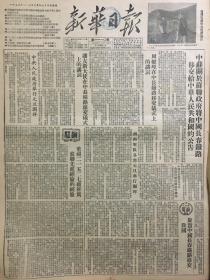 原版1953年西南局机关报《新华日报》重庆版 中苏关于苏联政府将中国长春铁路移交给中华人民共和国的公告，西南人民艺术剧院元旦成立，新年前夕，在上甘岭阵地上