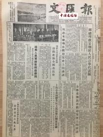 原版1954年 文汇报 上海市抗美援朝分会改组推举潘汉年为主席 周总理欢宴朝鲜人民访华代表团 上海制成铁路自动模型