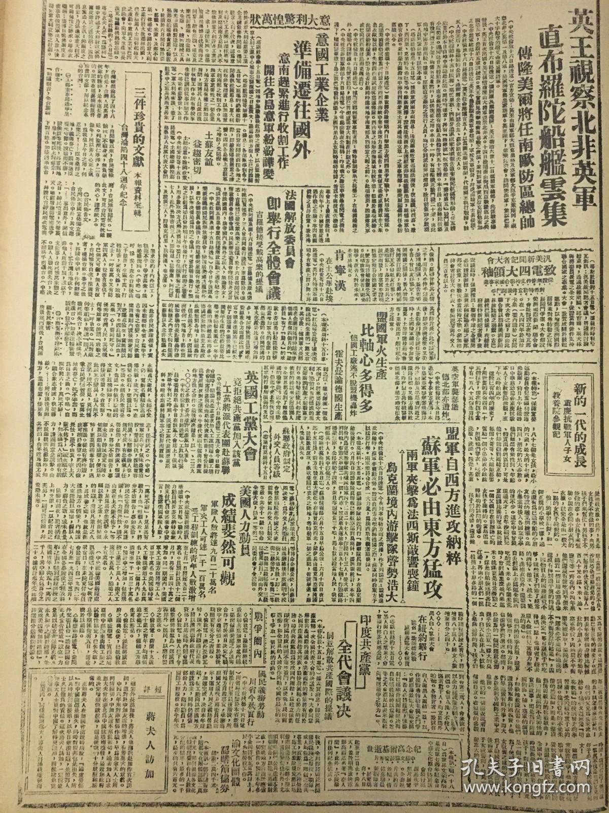 1943年新华日报 我军继续进攻公安以北，江西樟树空战美机以少胜多。社论台湾回到祖国来。台湾沦陷，48年今日举行纪念，台湾革命同盟会请各名流广播 鄂西慰劳团，明日出发前线 中央军校纪念十九周年  鄂西慰劳团明日出发前线，鄂各界代表向美空军献旗 敌在豫东搜括物资  纪念髙尔基逝世，中苏文协展览照片 在刺刀下放映的电影——沦陷区生活的一页 江专员