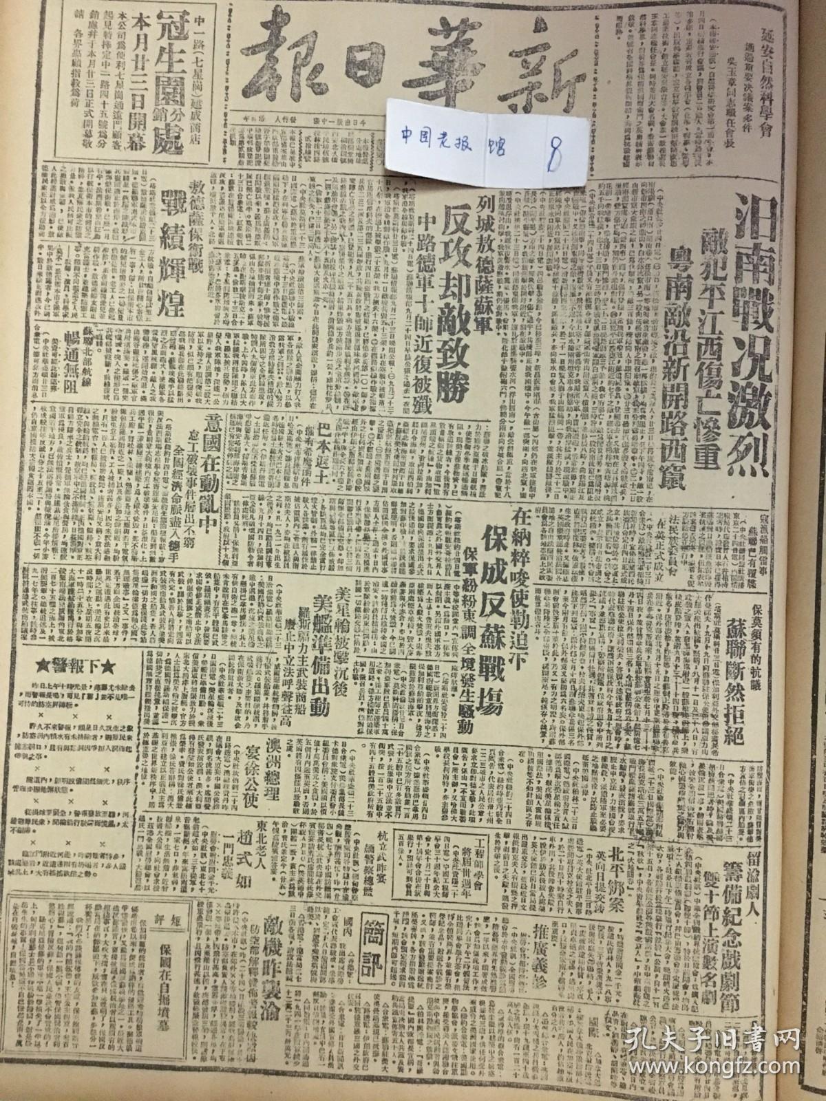 1941年新华日报 汨罗南战况激烈，敌寇进犯平江西伤亡惨重，粤南敌沿新开路西窜，敌机轰炸重庆防空部解释发布警报较快原因，法西斯魔掌下的各国妇女 防空部解释发布警报较快原因 我出席国际劳工会议代表寿毅成、朱学范等赴美 延安自然科学会通过重要决议案多件，吴玉章同志继任会长 陕甘宁边区合作社半年来的成绩总结