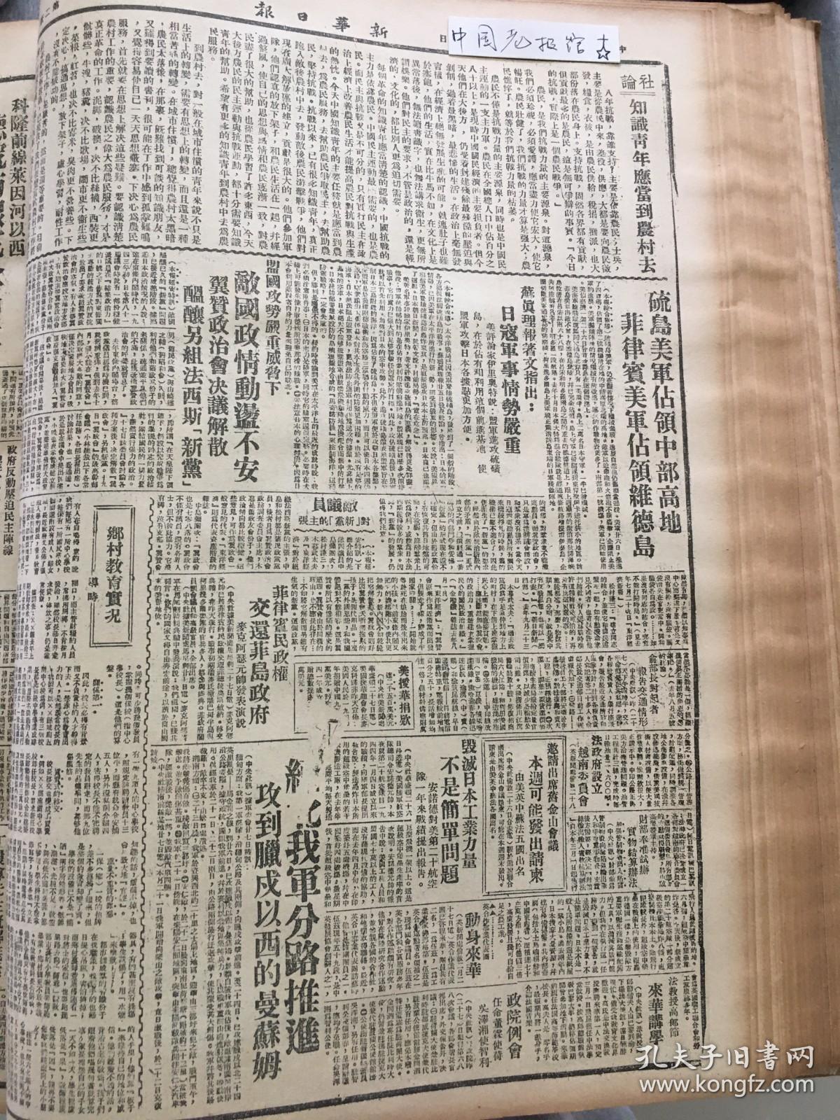 1945年新华日报 德国防线完全崩溃。硫磺岛，美军占领中部高地。知识青年应当到农村去。财部奉准试办实物结算办法，加强管制物资出入沦陷区  美援华捐款达二千五百万美元 在困难中挣扎的自贡盐产业 西康大学正筹备中，准备设文理法农工医敎七院 缅北我军分路推进，攻到腊戍以西的曼苏