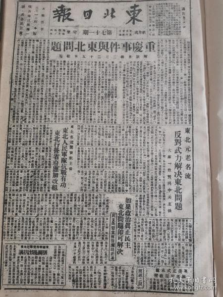 党史展览 生日报 中华民国35年1946年东北日报 重庆事件与东北问题，东北元老名流反对武力解决东北问题。东北人民军队，抗战有功，东北行营省府应加改组，民主同盟主席张澜，如果政治真正民主东北问题即可解决，杨靖宇和他的队伍