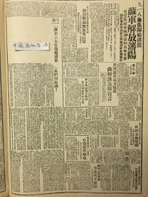 1945年新华日报 九一八血仇开始清偿，苏军解放沈阳。攻克伪满京城长春和吉林省会，日寇还在玩弄阴谋，曲解波茨坦宣言，蒋介石先生贺电读后（开天窗）我们的抗议，苏联真理报一一列举日寇侵华痛史〔日本投降代表今井一行，乘飞机在二十一日上午十一时在芷江机场降落〕第二方面军司令官张发奎飞赴湖南芷江，参加协商日军受降事宜 荥阳、禹县等城，已为我军收复 配合人民军队，争取民主团结，读者捐款慰劳解放区战士