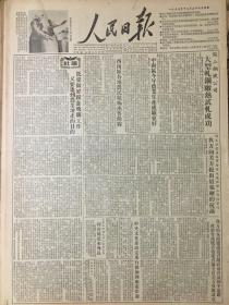 原版1953年12月2日人民日报，鞍山钢铁公司大型轧钢工厂试热轧成功，既要做好粮食收购工作，又要达到农业增产的目的2