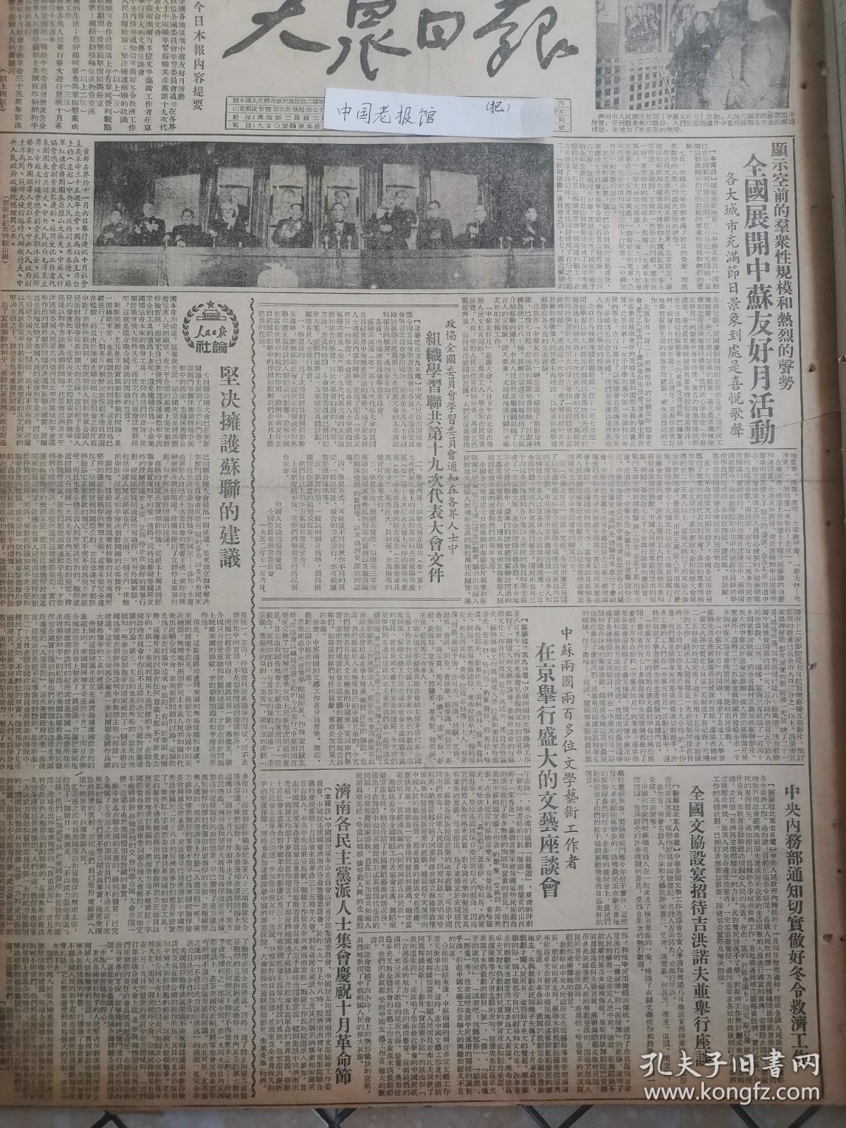 原版大众日报1952年 中央内务部通知切实做好冬令救济工作，全国展开中苏友好月活动，玲珑矿业公司超额完成第三季度增产节约任务