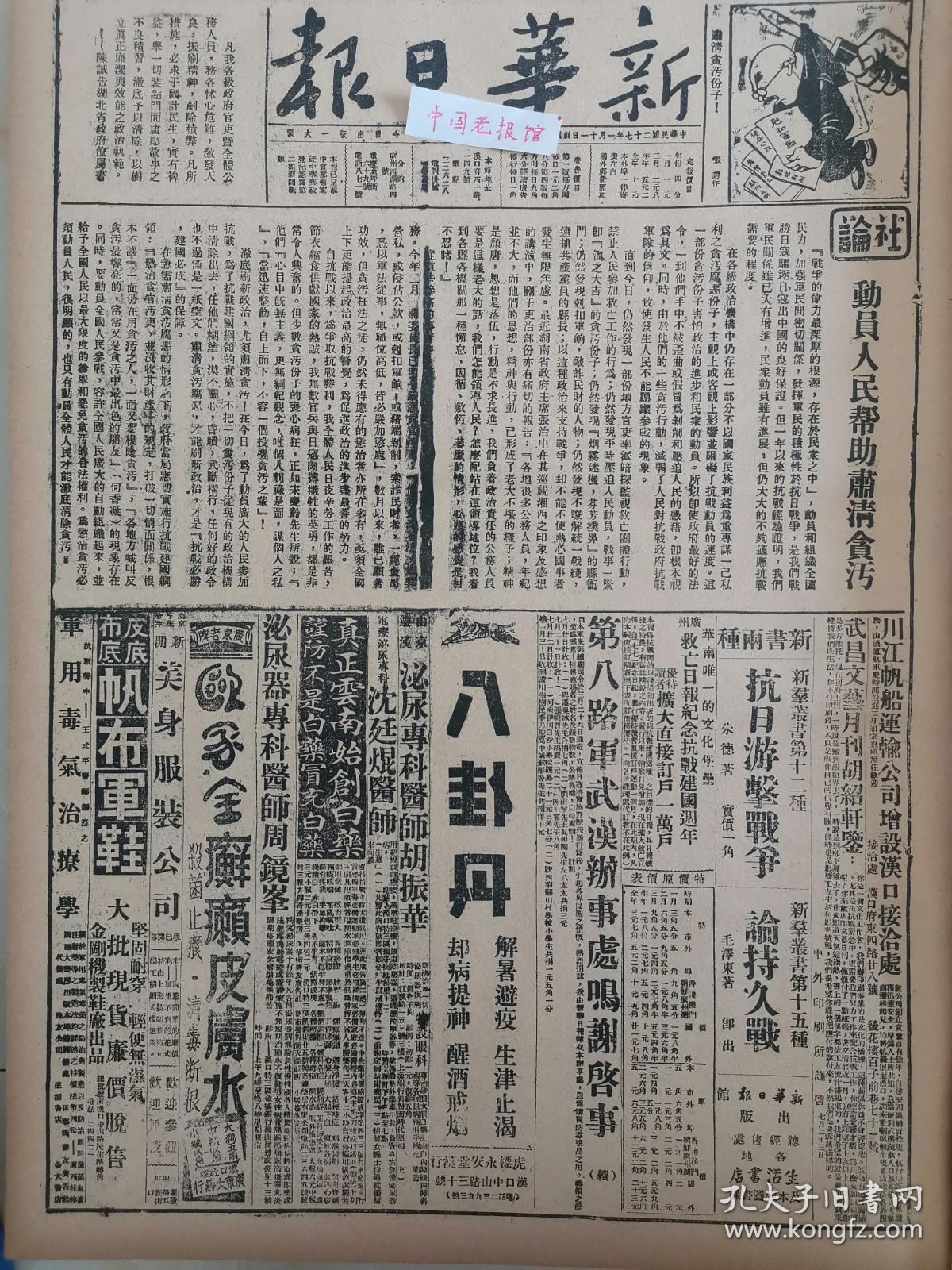 1938年新华日报 动员人民帮助肃清贪污,收复山东曹县 朱德八路军抗战的一年 动员人民帮助肃清贪污 安徽宣城日寇被我包围 姑塘日寇 金门厦门敌寇增援长江,我游击队袭击敌艇，四艇中弹炸沉,九江东南敌我激战，姑塘登陆之敌即可歼灭；皖东宣城敌仍被我包围,博爱敌军将继续东撤，金门、厦门敌增援长江,