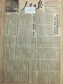 原版1953年10月4日人民日报，李富春，中华人民共和国怎样发展工业建设？政务院，关于发动群众开展造林育林护林工作的指示，中苏石油公司举行成立三周年庆祝大会，天成铁路成都绵阳段兰新路兰州永丰段，在第四届国庆节日正式通车