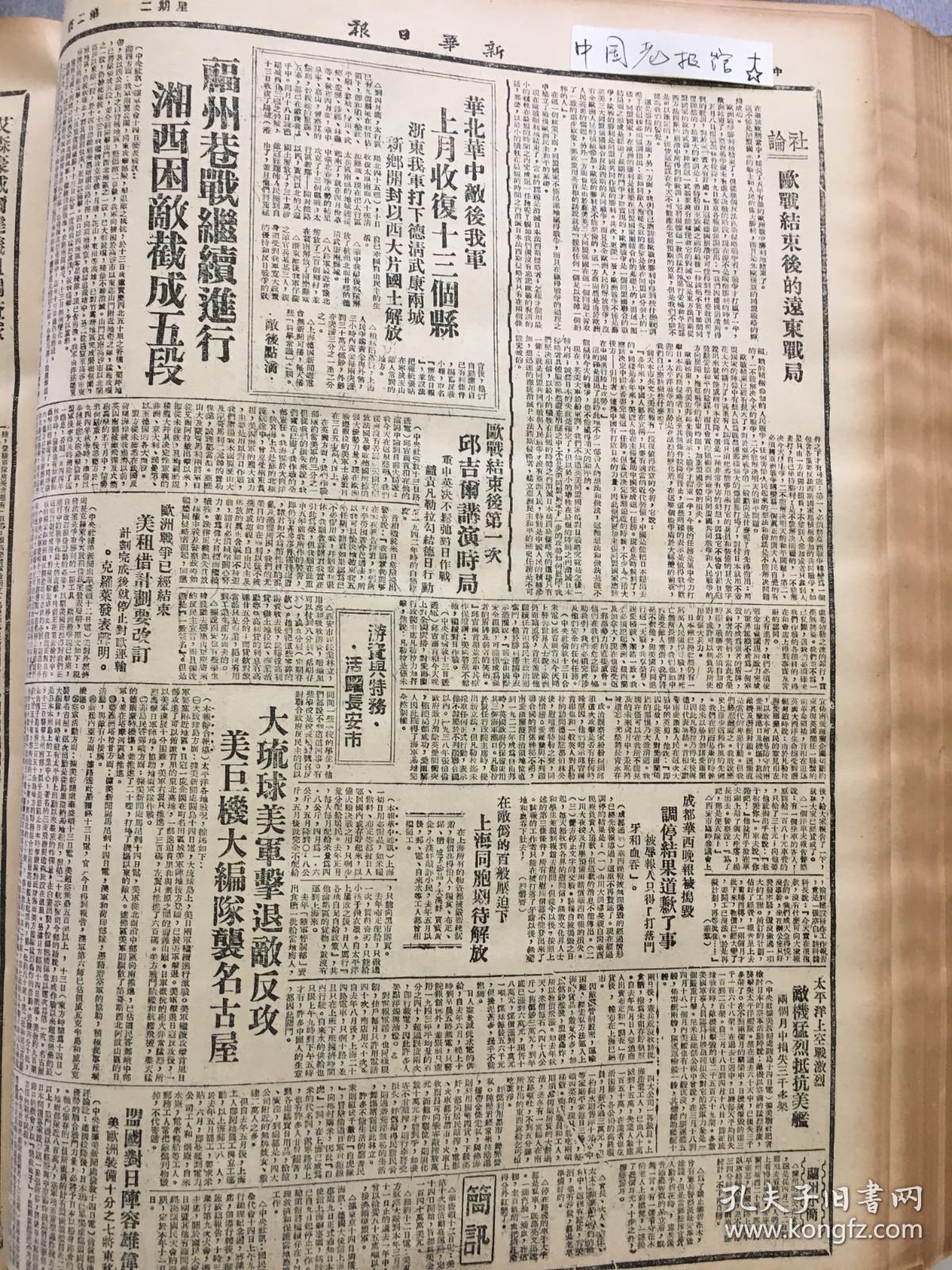 1945年新华日报 欧战结束后的远东战局。福州巷战继续进行，湘西困敌截成五段。欧战结束后第一次丘吉尔讲演时局。成都华西晚报被捣毁 华北华中敌后我军上月收复十三个县，浙东我军打下德淸、武康两城，新乡开封以西大片国土解放（敌后点滴） 福州巷战继续进行，湘西困敌截成五段