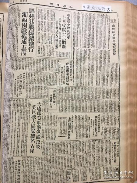 1945年新华日报 欧战结束后的远东战局。福州巷战继续进行，湘西困敌截成五段。欧战结束后第一次丘吉尔讲演时局。成都华西晚报被捣毁 华北华中敌后我军上月收复十三个县，浙东我军打下德淸、武康两城，新乡开封以西大片国土解放（敌后点滴） 福州巷战继续进行，湘西困敌截成五段