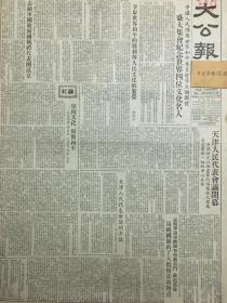 1953年原版大公报天津人民代表会议闭幕，志愿军国庆归国观礼代表团抵达北京，四大文化名人屈原，哥白尼拉伯雷马蒂