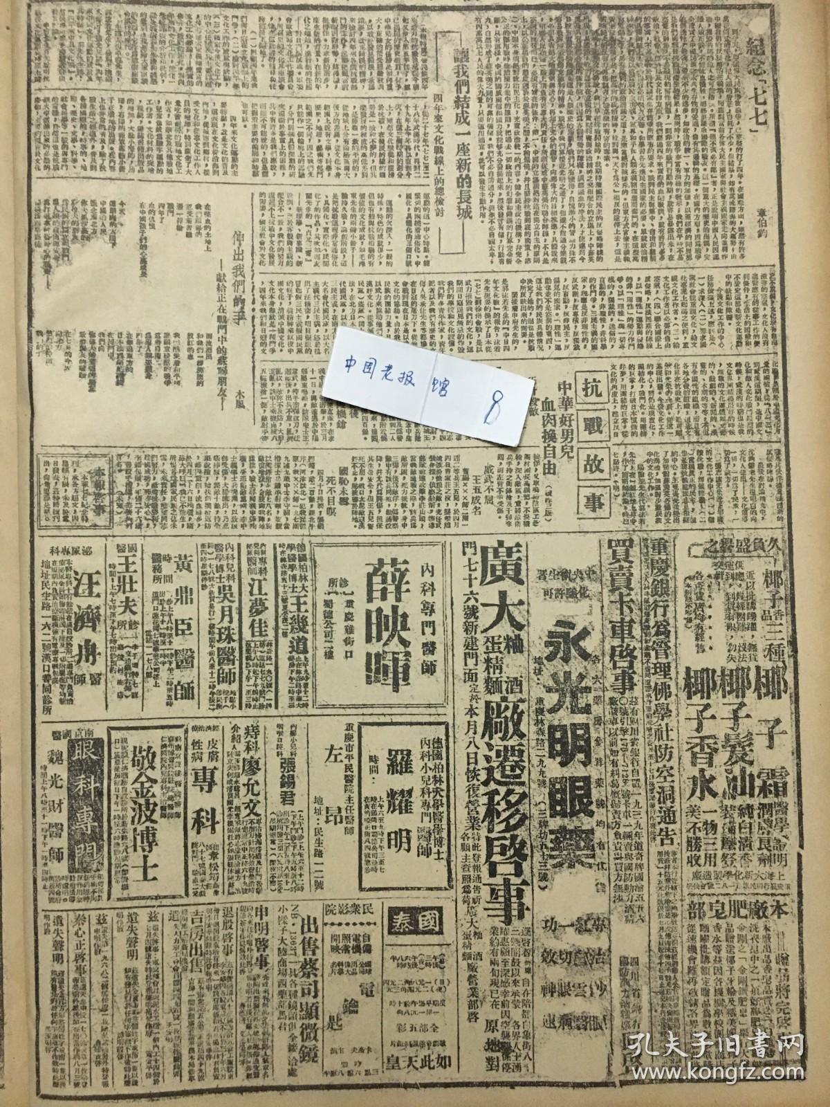 1941年新华日报 举国同心，再接再厉，迎接抗战第五年，隆重纪念七七四周年，章伯钧纪念七七，敌机昼夜袭击重庆，福建境我正阻击登陆敌 侨声报三日刊在渝出版 中华好男儿，血肉换自由（抗战故事）〔晋西战场〕 让我们结成一座新的长城——四年来文化战线上的总检讨〔文化界座诐会纪要