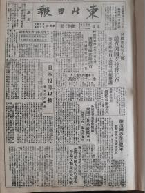 党史展览 生日报 中华民国34年1945年东北日报 英国谴责美国支持蒋介石，日本投降以后。解放区战犯调查委员会主任力主4强共管日本