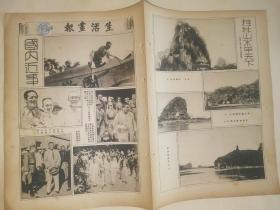 民国进步画报 抗战史料 1933年原版《生活画报》 飞行家孙桐岗作飞行全国壮举，宋子文出席世界经济会议签订棉麦大借款，内长黄绍雄视察绥远，冯玉祥在济南，西康佛节，桂林山水甲天下，独秀峰，风洞山，象鼻山，虞山