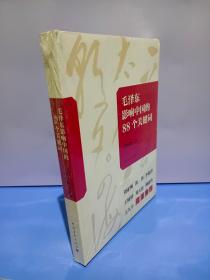 毛泽东影响中国的88个关键词