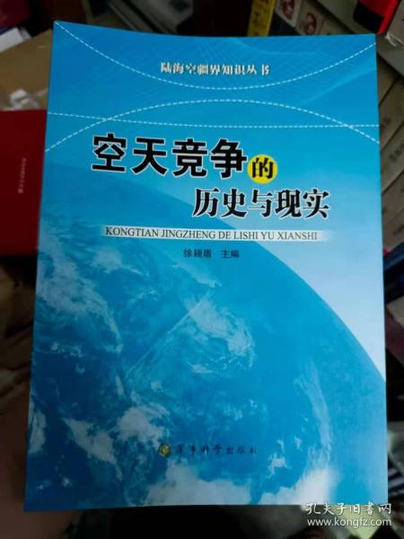 陆海空疆界知识丛书：空天竞争的历史与现实