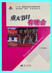 重大节日有晚会 9787509403105 军队基层四有文体活动丛书文化