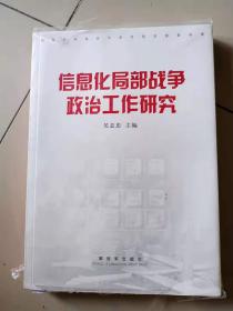 信息化局部战争政治工作研究