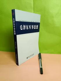 毛泽东军事思想中国大百科出版社