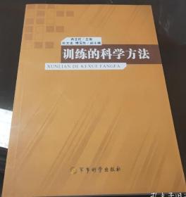 训练的科学方法