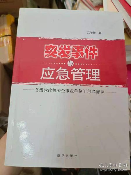 突发事件与应急管理