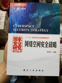 网络空间安全战略