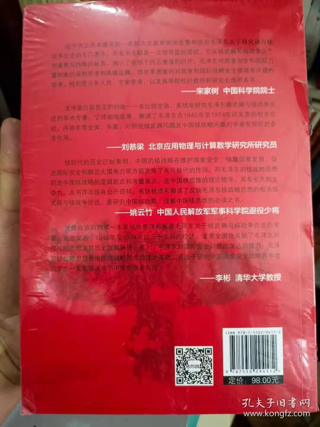 毛泽东论核武器与核战争 初析