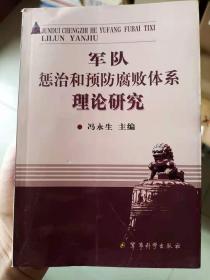 军队惩治和预防腐败体系理论研究