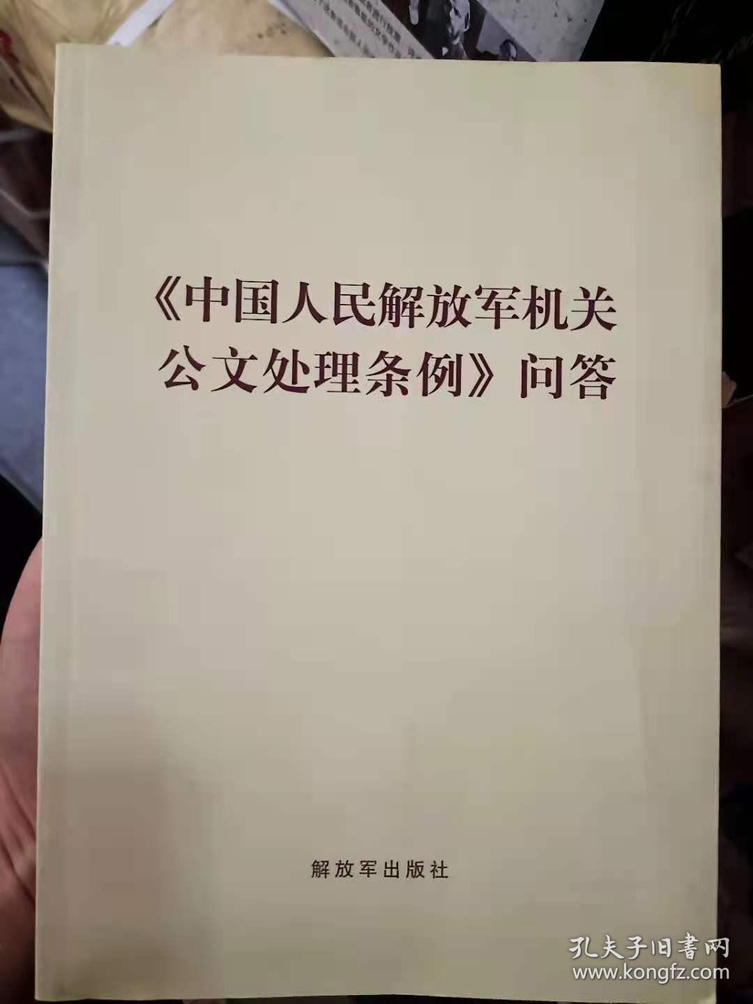 中国人民解放机关公文处理条例问答