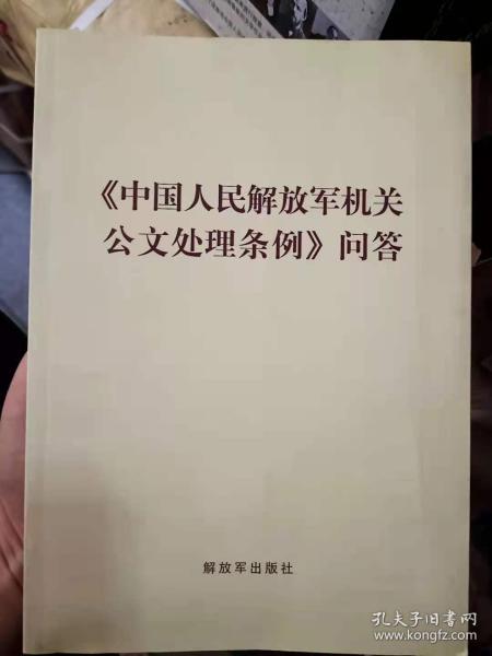 中国人民解放机关公文处理条例问答