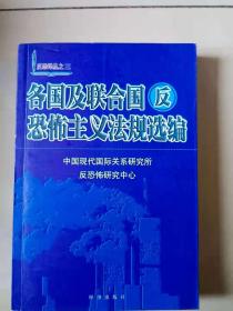 各国及联合国反恐怖主义法规选编