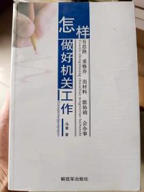 怎样做好机关工作：有思路 重修养 出材料 能协调 会办事