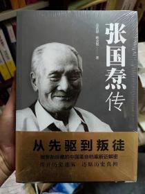 张国焘传     ／苏若群，姚金果＂