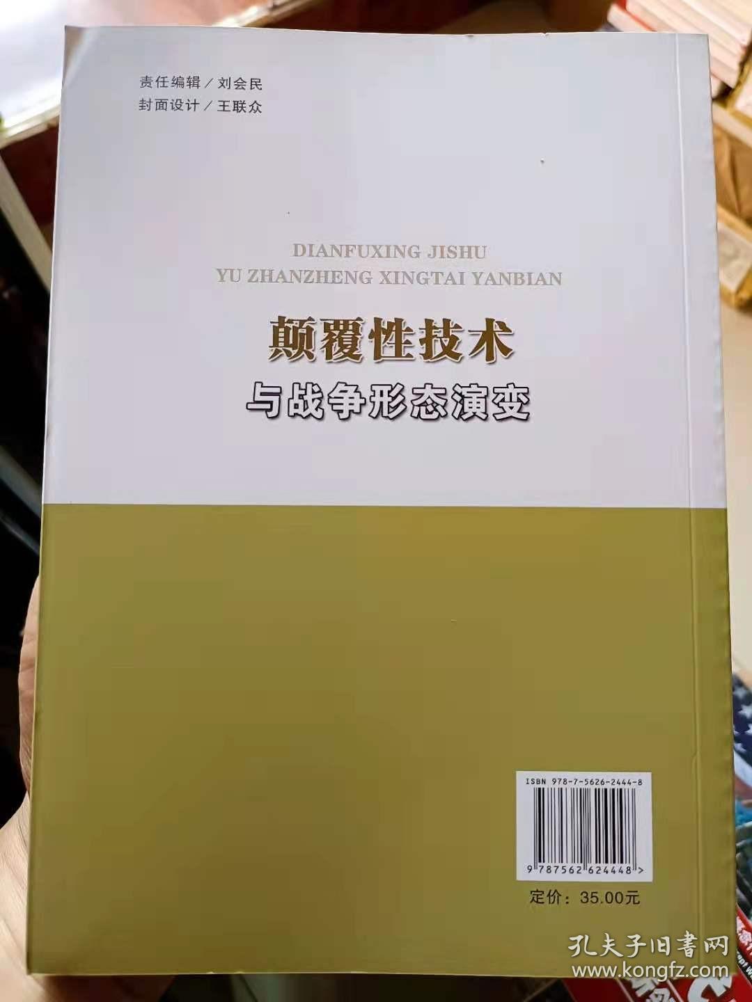 颠覆性技术与战争形态演变国防大学出版