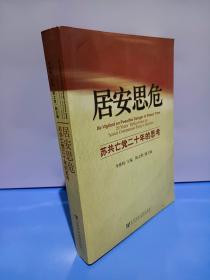 居安思危：苏共亡党二十年的思考