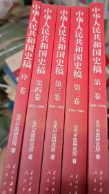 中华人民共和国史稿（全五卷）