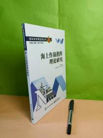 海上作战指挥理论研究