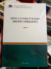 全新正版图书 美国在大中东地区军事基地的战略部署与调整趋势研究