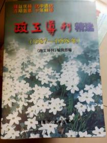 政工导刊精选 （1987-1998）（1999-2003）两册