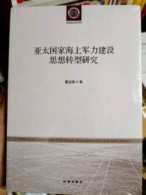 亚太国家海上军力建设思想转型研究