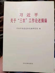 习近平 关于“三农”工作论述摘编