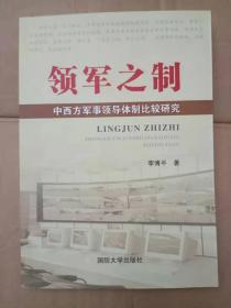 领军之制：中西方军事领导体制比较研究