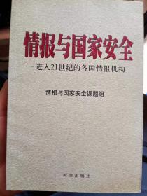 情报与国家安全:进入21世纪的各国情报机构