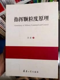 部队领导干部指挥颗粒度原理指挥对象手段行动