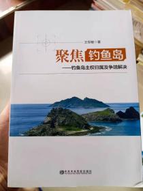 聚焦钓鱼岛-钓鱼岛主权归属及争端解决